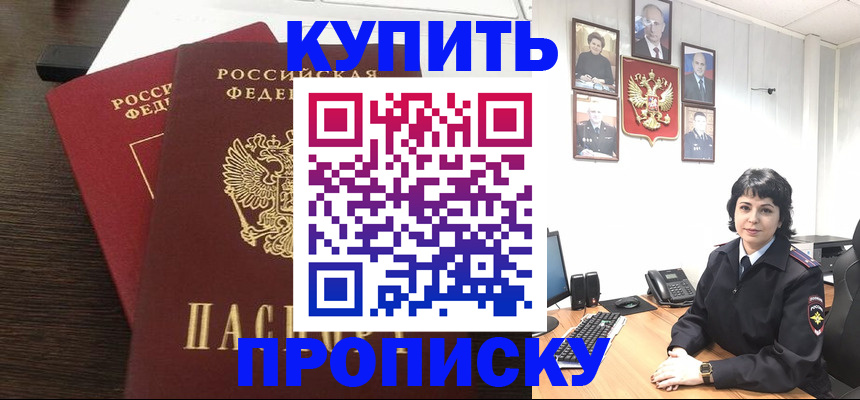 купить прописку в Кызыле